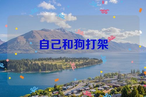 自己和狗打架