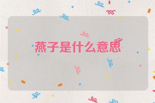 燕子是什么意思
