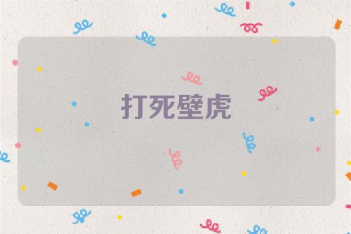 打死壁虎