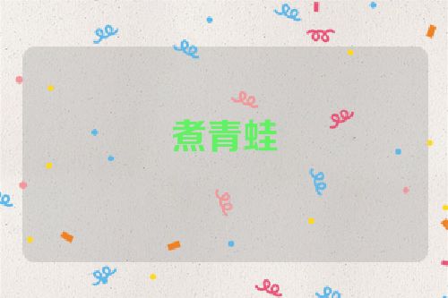 煮青蛙