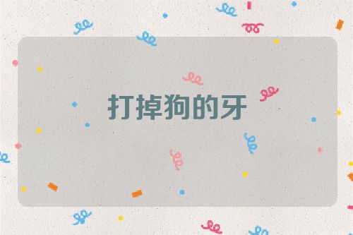 打掉狗的牙