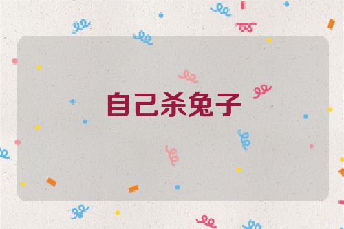 自己杀兔子