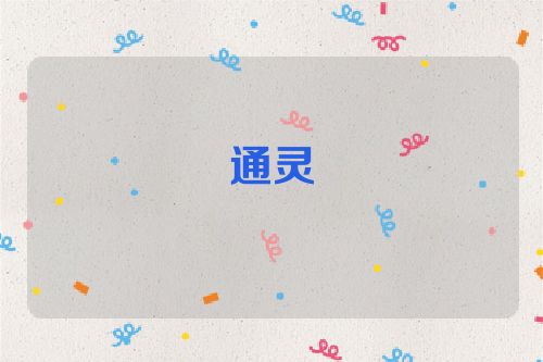 通灵