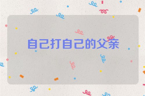 自己打自己的父亲