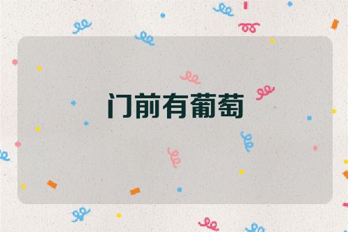 门前有葡萄