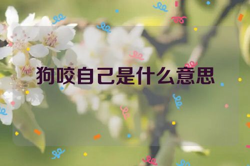 狗咬自己是什么意思