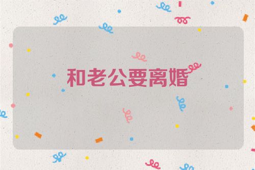 和老公要离婚