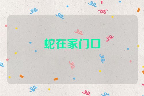 蛇在家门口