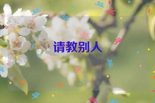 请教别人