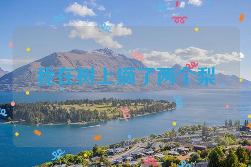 我在树上摘了两个梨
