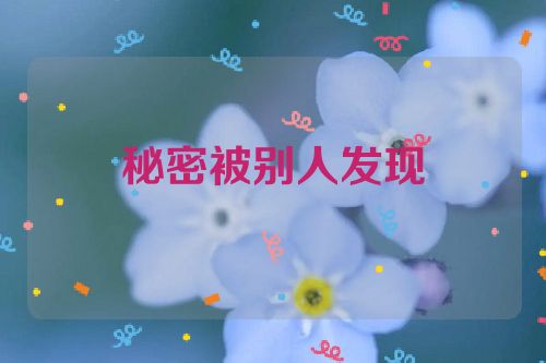 秘密被别人发现