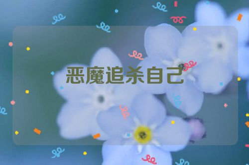 恶魔追杀自己