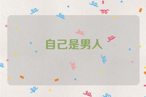 自己是男人