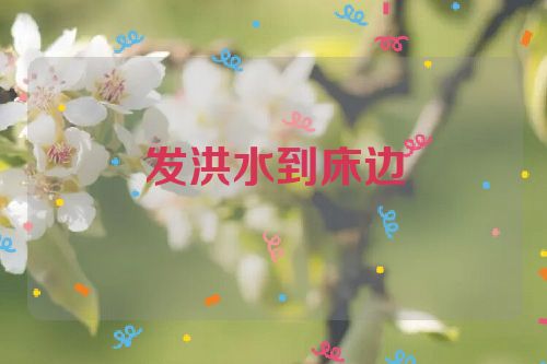发洪水到床边