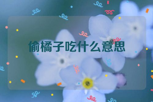偷橘子吃什么意思