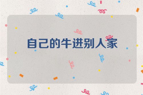 自己的牛进别人家