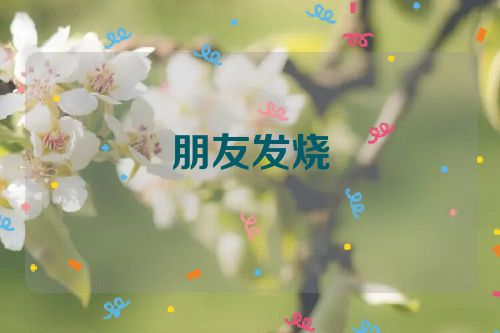 朋友发烧