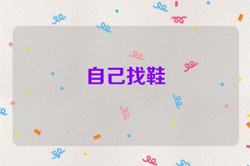 自己找鞋