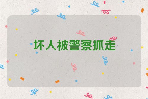 坏人被警察抓走