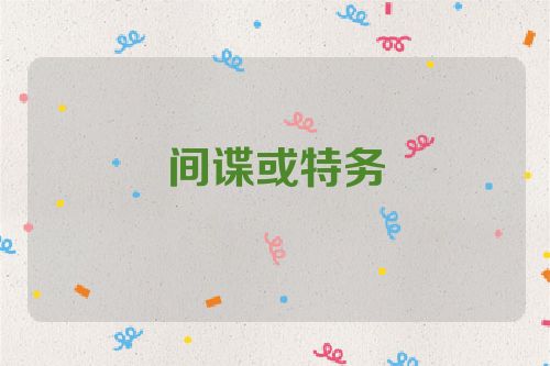 间谍或特务