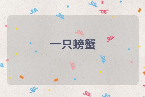一只螃蟹