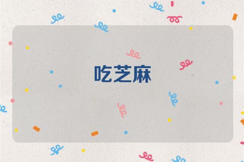 吃芝麻
