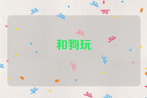 和狗玩