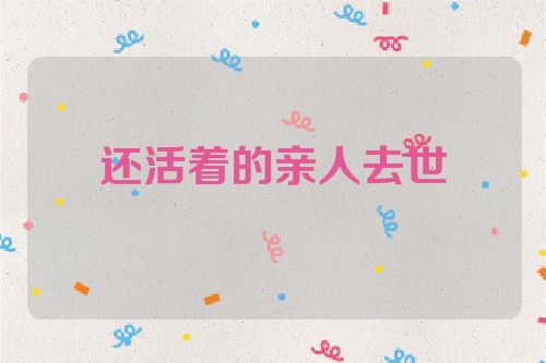 还活着的亲人去世
