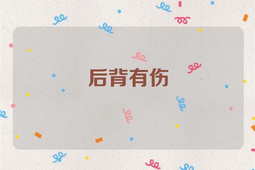 后背有伤