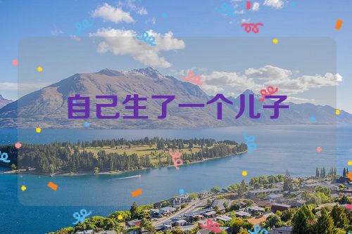 自己生了一个儿子