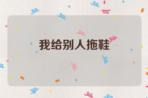 我给别人拖鞋