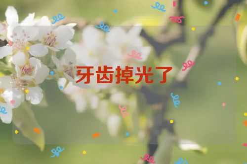牙齿掉光了