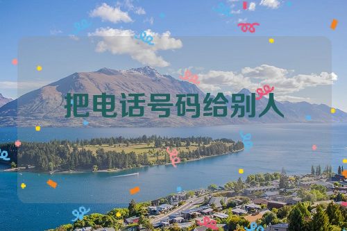 把电话号码给别人