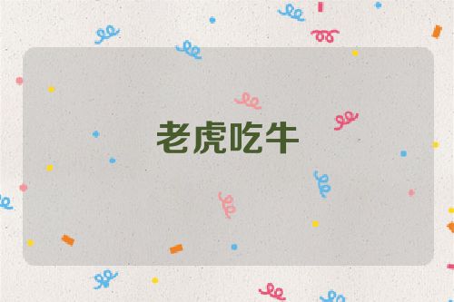 老虎吃牛