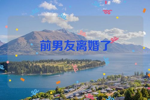 前男友离婚了