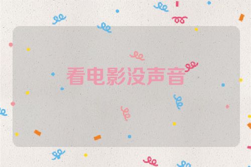看电影没声音