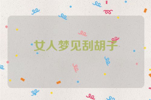 女人梦见刮胡子