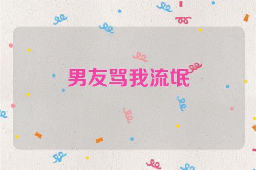 男友骂我流氓