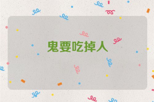 鬼要吃掉人