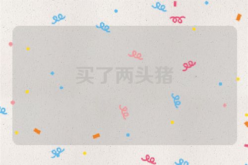 买了两头猪