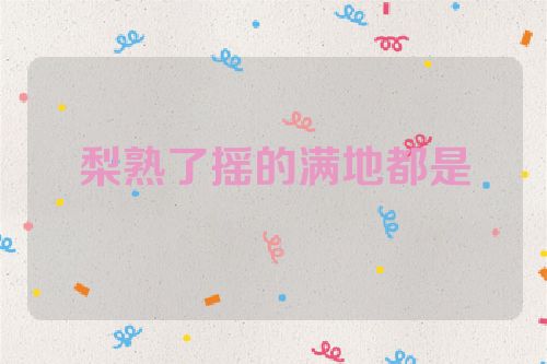 梨熟了摇的满地都是