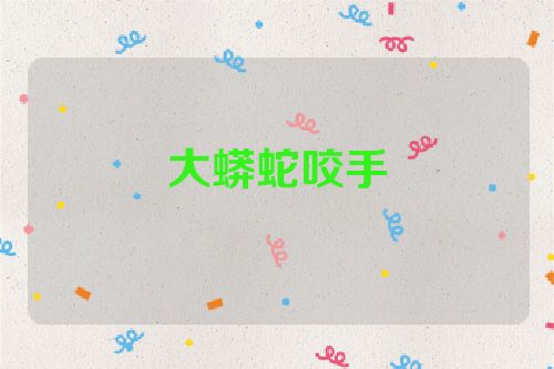 大蟒蛇咬手