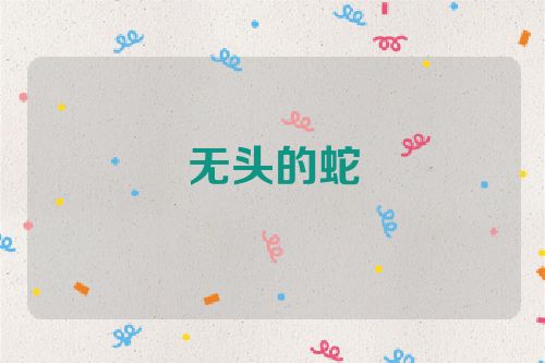 无头的蛇