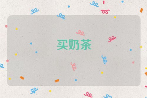 买奶茶