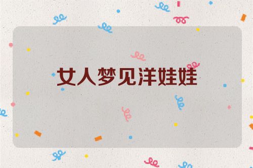 女人梦见洋娃娃