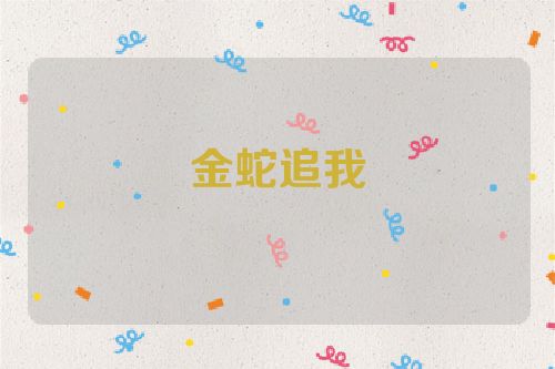 金蛇追我