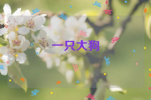一只大狗