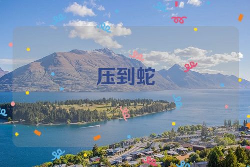 压到蛇