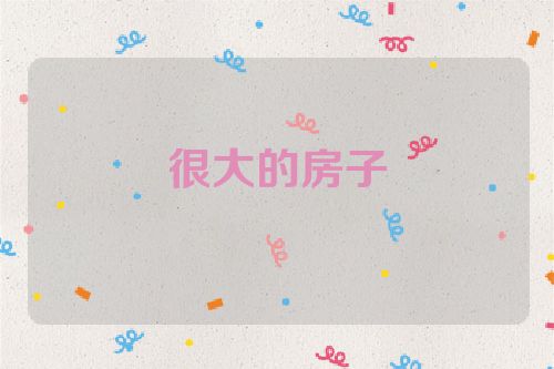 很大的房子