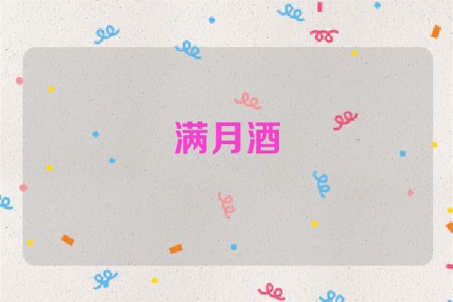 满月酒